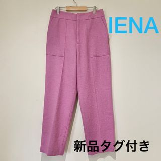 イエナ(IENA)のIENA 新品タグ付き ピンク パンツ(カジュアルパンツ)