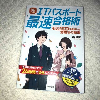 ＩＴパスポート最速合格術 １０００点満点を獲得した勉強法の秘密 改訂４版(資格/検定)