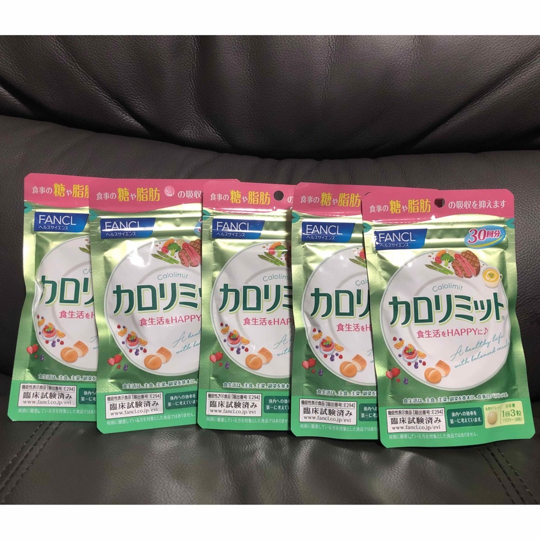 ファンケル カロリミット 30回分 90粒 5袋 - ダイエット食品