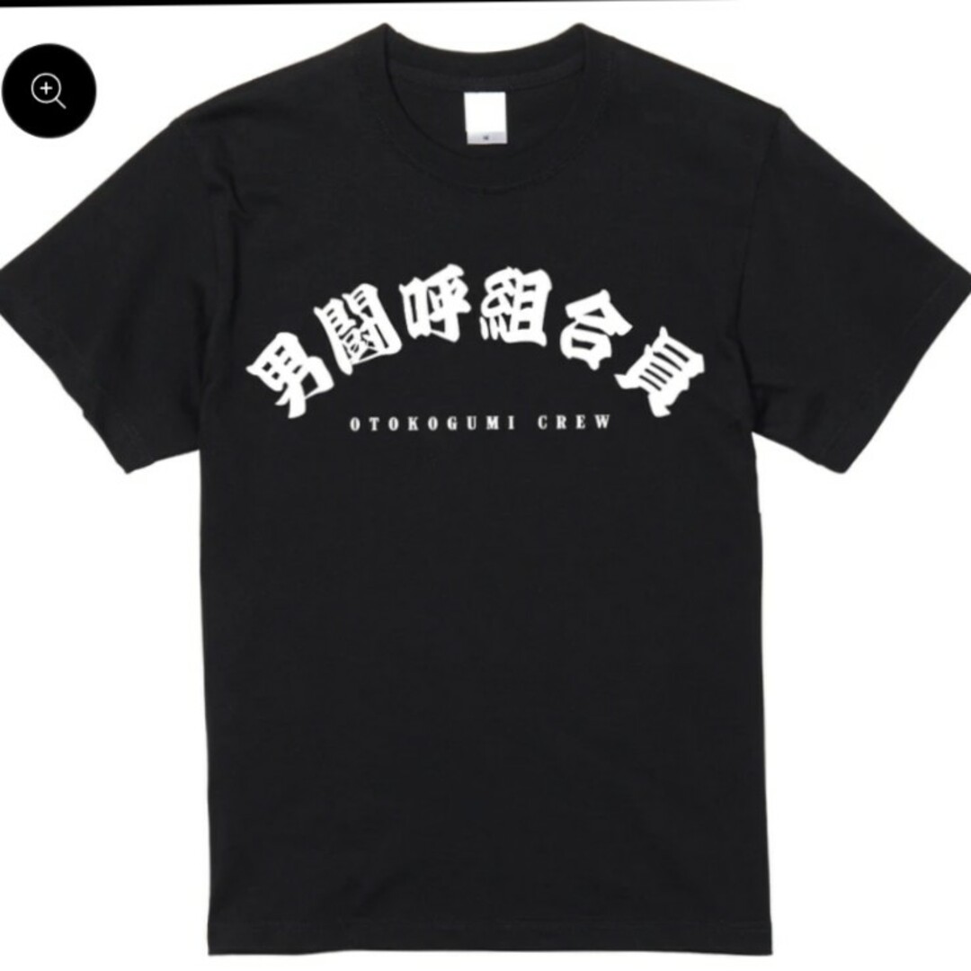 新品未開封 男闘呼組合員 XLサイズ STAFF-Tee〜レプリカ〜 エンタメ/ホビーのタレントグッズ(ミュージシャン)の商品写真