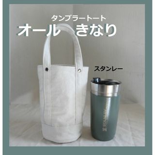 スターバックス(Starbucks)のスターバックス用タンブラートートバッグオールきなりスタンレーサーモス　ナルゲン(バッグ)