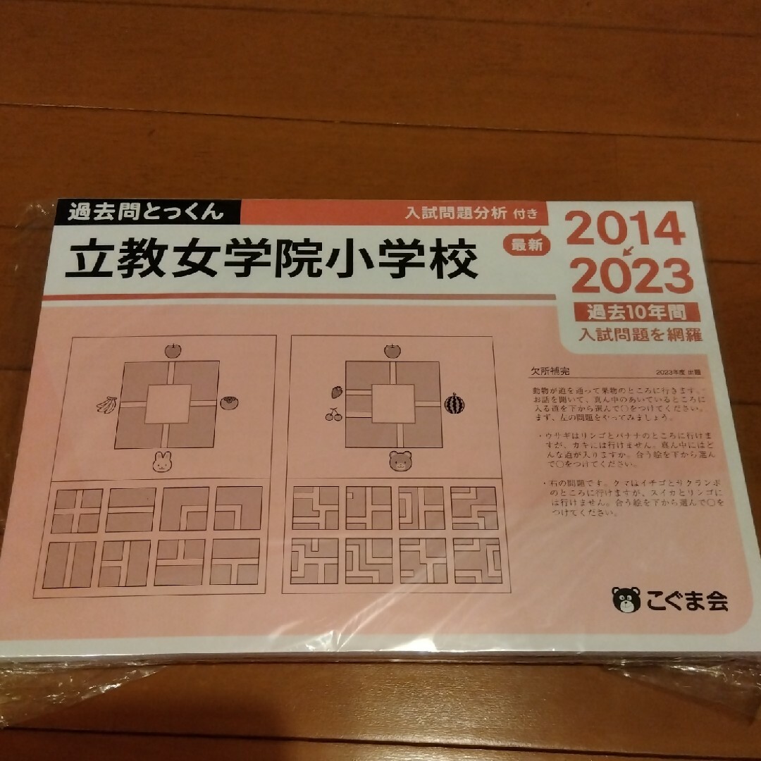 過去問とっくん　立教女学院小学校　2024年度入試 エンタメ/ホビーの本(語学/参考書)の商品写真