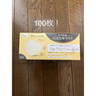 リブふわ　口元立体マスク　100枚(日用品/生活雑貨)