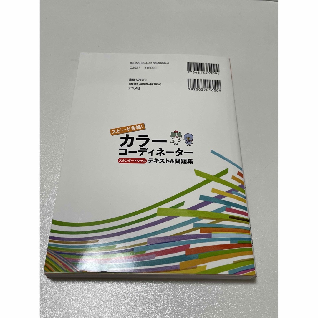 スピード合格！カラーコーディネーター【スタンダードクラス】テキスト＆問題集 エンタメ/ホビーの本(資格/検定)の商品写真