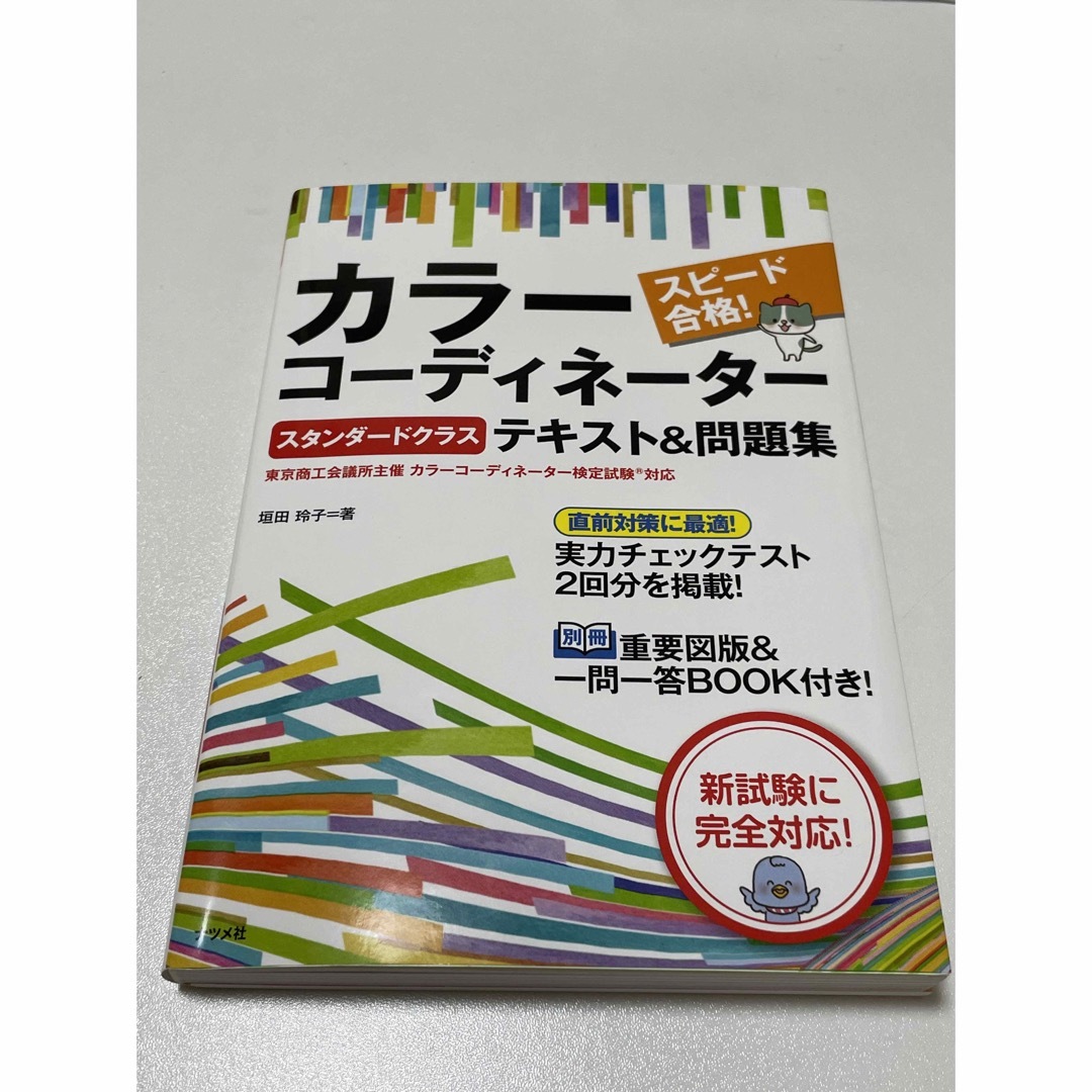 スピード合格！カラーコーディネーター【スタンダードクラス】テキスト＆問題集 エンタメ/ホビーの本(資格/検定)の商品写真