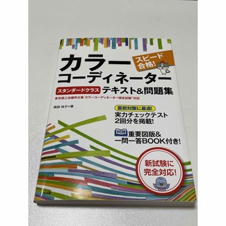 スピード合格！カラーコーディネーター【スタンダードクラス】テキスト＆問題集(資格/検定)