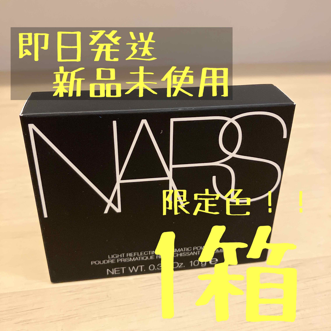 限定品！NARS ナーズ ライトリフレクティング プリズマティックパウダー