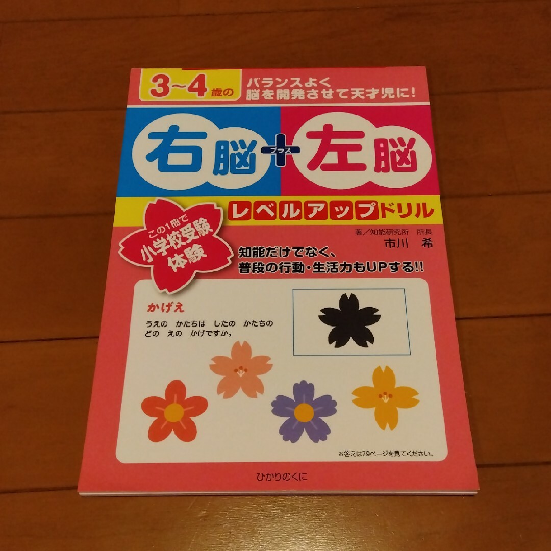 ３～４歳の右脳＋左脳レベルアップドリル この１冊で小学校受験体験 エンタメ/ホビーの本(語学/参考書)の商品写真