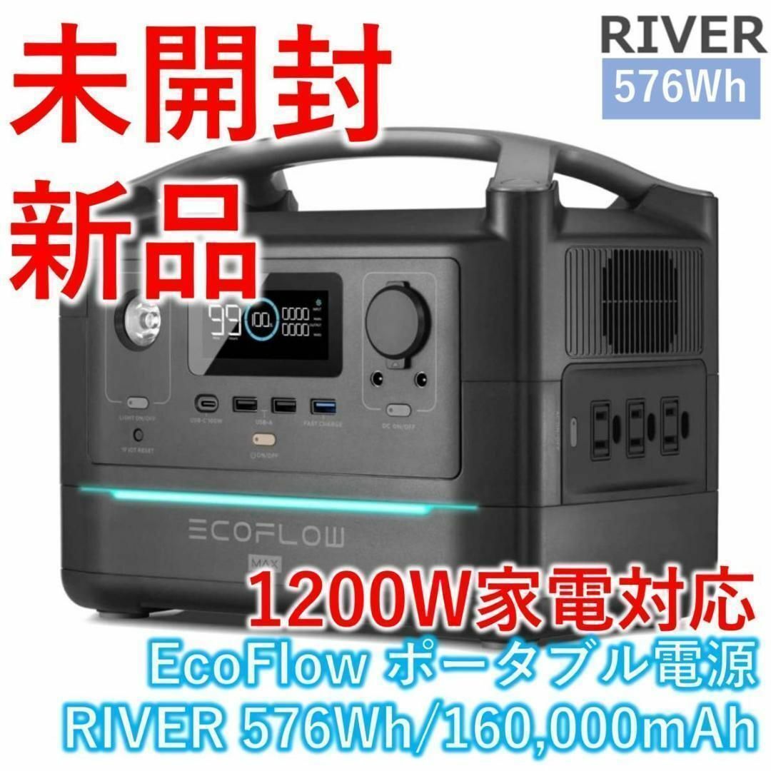 EcoFlow ポータブル電源 大容量 RIVER 576Wh の通販 by カイトのデンキ｜ラクマ その他割引あり