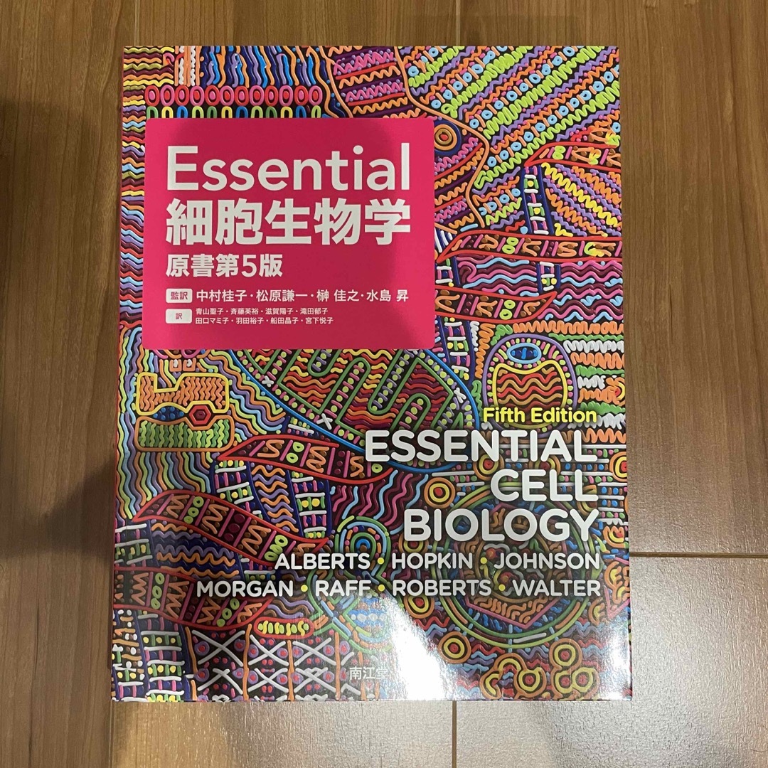 Essential 細胞生物学（原書第５版） - 健康・医学