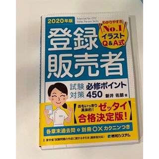 登録販売者 試験対策 必修ポイント450 2020年版(資格/検定)