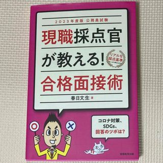 公務員試験現職採点官が教える！合格面接術 ２０２３年度版(その他)