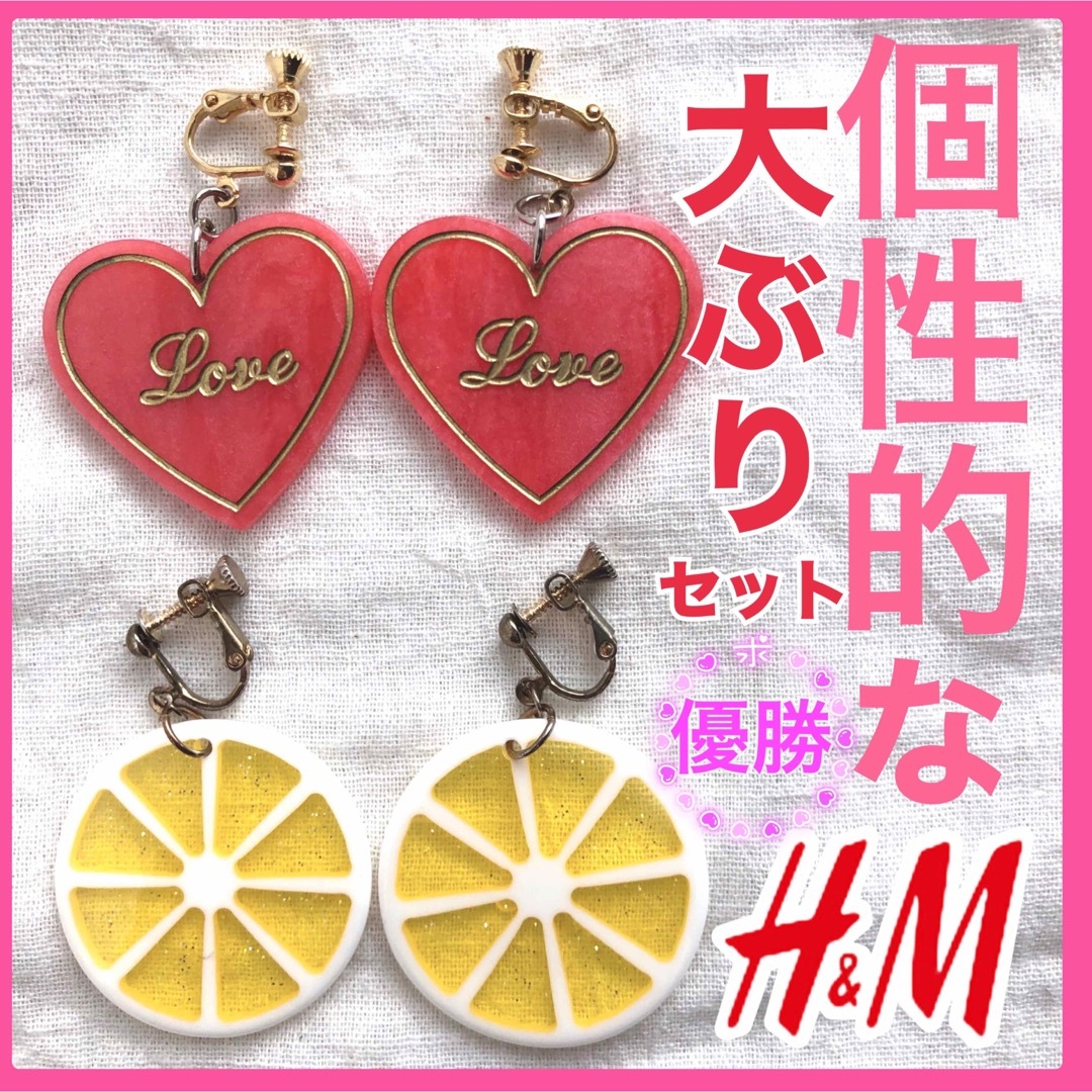 H&M(エイチアンドエム)のH&M 大ぶり　ハート　レモン　イヤリング　セット レディースのアクセサリー(イヤリング)の商品写真