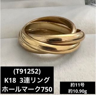 (T91252) K18 3連リング  約11号  ホールマーク750 18金