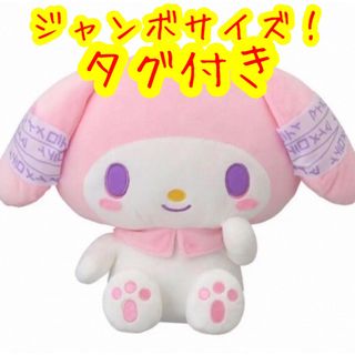 真天地開闢集団 ジグザグ × サンリオキャラクターズ ぬいぐるみ 3種セット　③