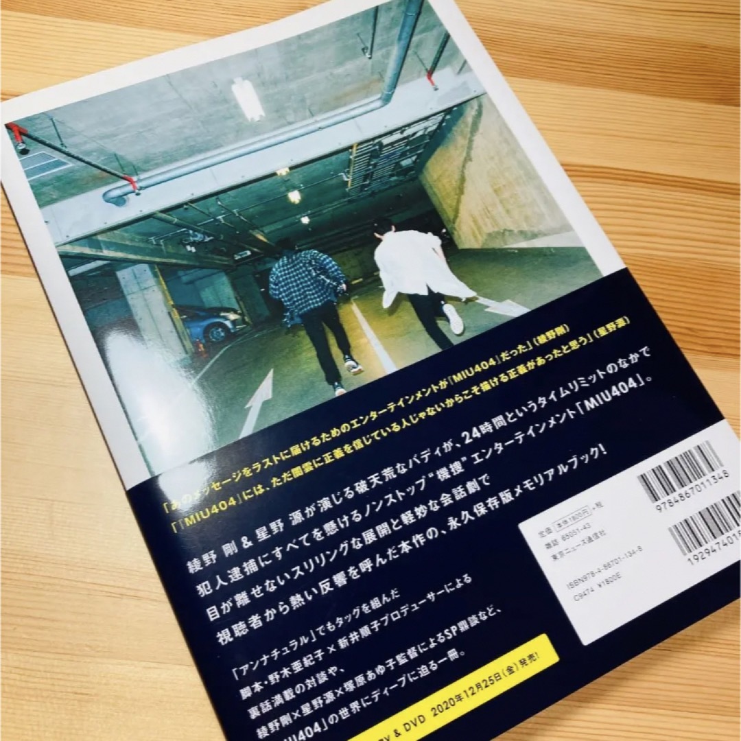MIU404 Blu-ray BOX 4枚組　綾野剛　星野源
