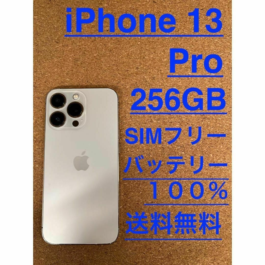 SIMフリー iPhone13pro シルバー 256GB