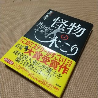 タカラジマシャ(宝島社)の怪物の木こり(文学/小説)