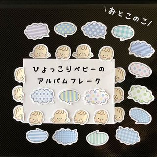 【普通紙】ひょっこりベビーのアルバムフレーク  ☺︎赤ちゃんアルバムや育児日記に(アルバム)