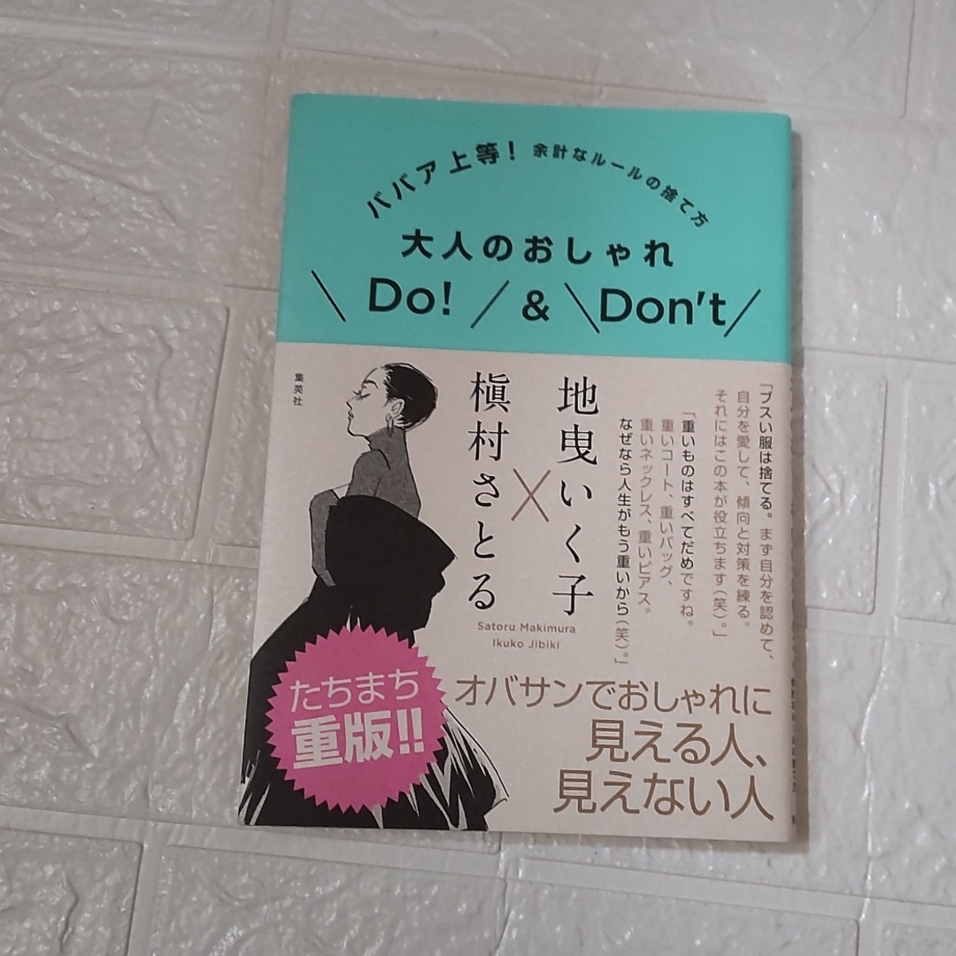 大人のおしゃれDo!Don't ババア上等! 余計なルールの捨て方 - 趣味