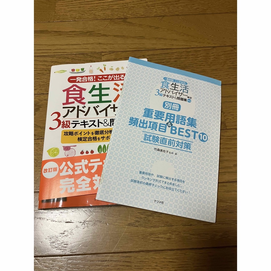 一発合格!ここが出る!食生活アドバイザー3級テキスト&問題集 第二版 エンタメ/ホビーの本(資格/検定)の商品写真