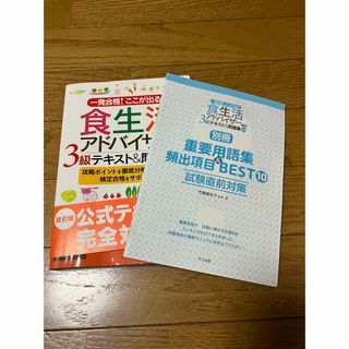 一発合格!ここが出る!食生活アドバイザー3級テキスト&問題集 第二版(資格/検定)