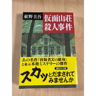 コウダンシャ(講談社)の仮面山荘殺人事件(その他)