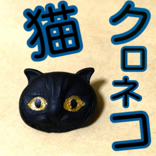 パーセントゼロ☆アニマルキャラクター界ダントツ1番人気！クロネコ猫ピンズバッジ！(ブローチ/コサージュ)