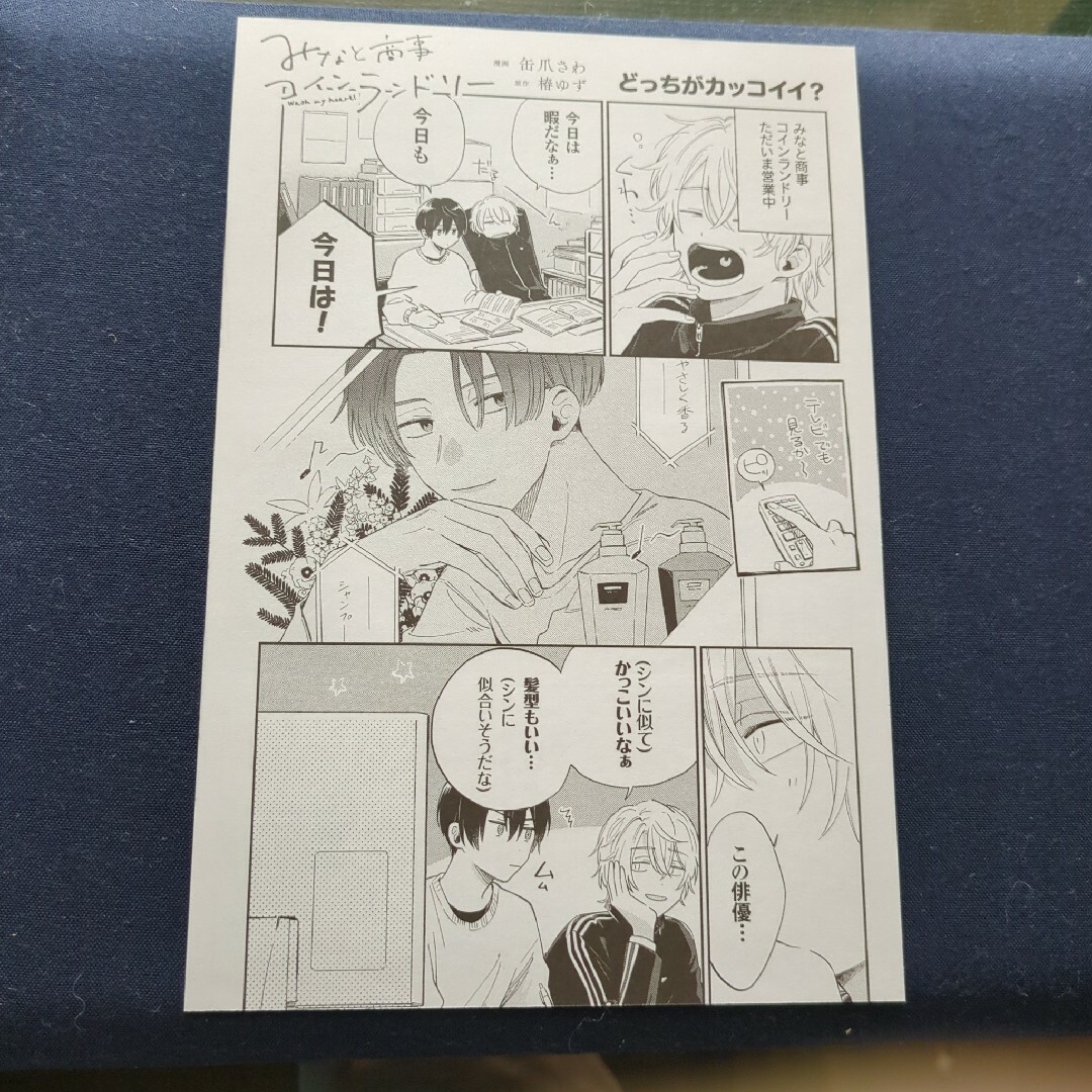 みなと商事コインランドリー 特典漫画の通販 by 中手豊｜ラクマ