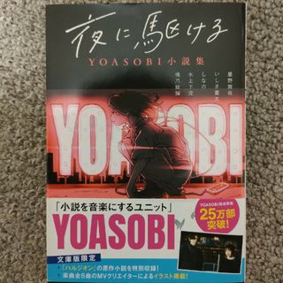 夜に駆ける ＹＯＡＳＯＢＩ小説集(その他)