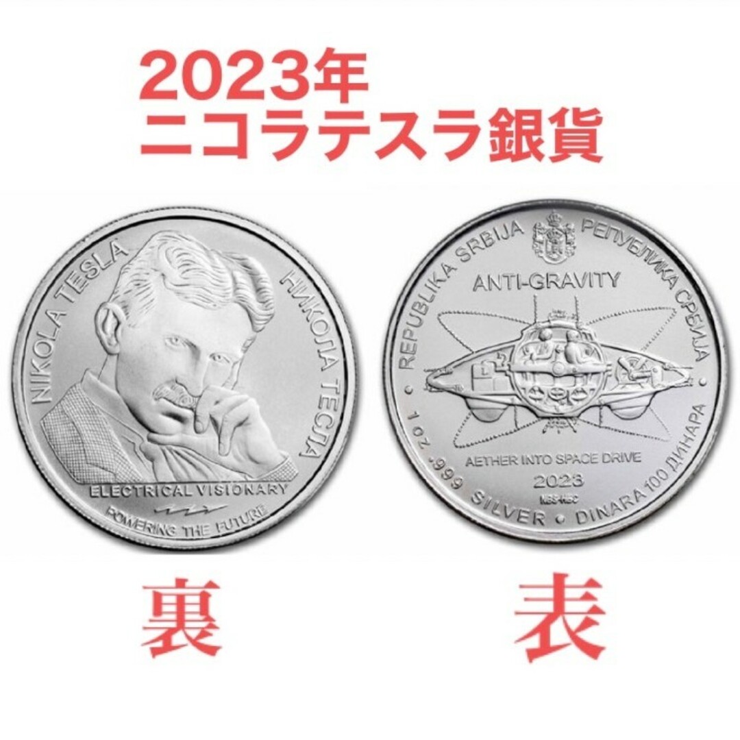 2023年　テスラ銀貨　1オンス　セルビア