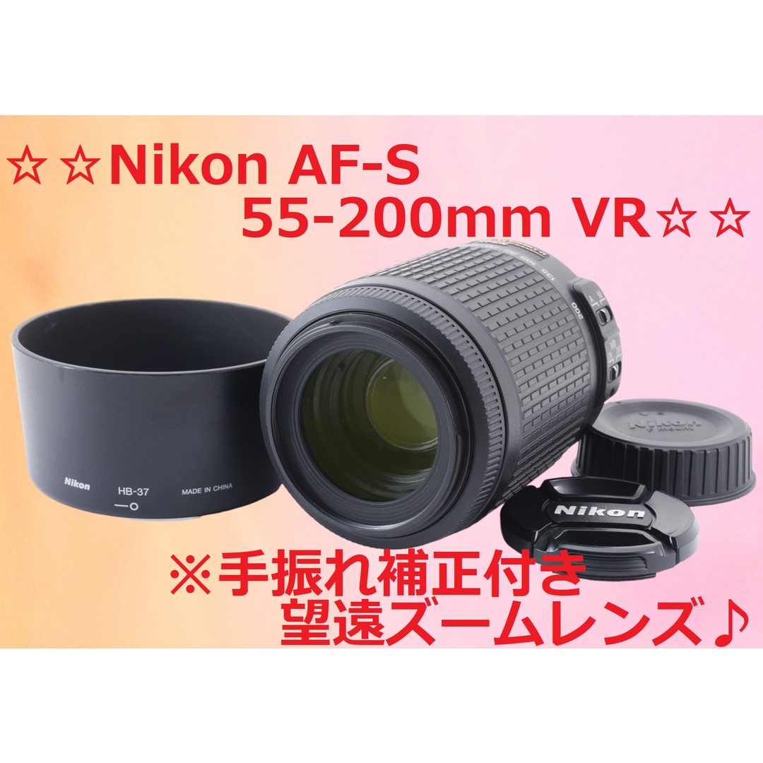 ☆手振れ補正付♪望遠レンズ☆Nikon AF-S55-200mm VR☆-