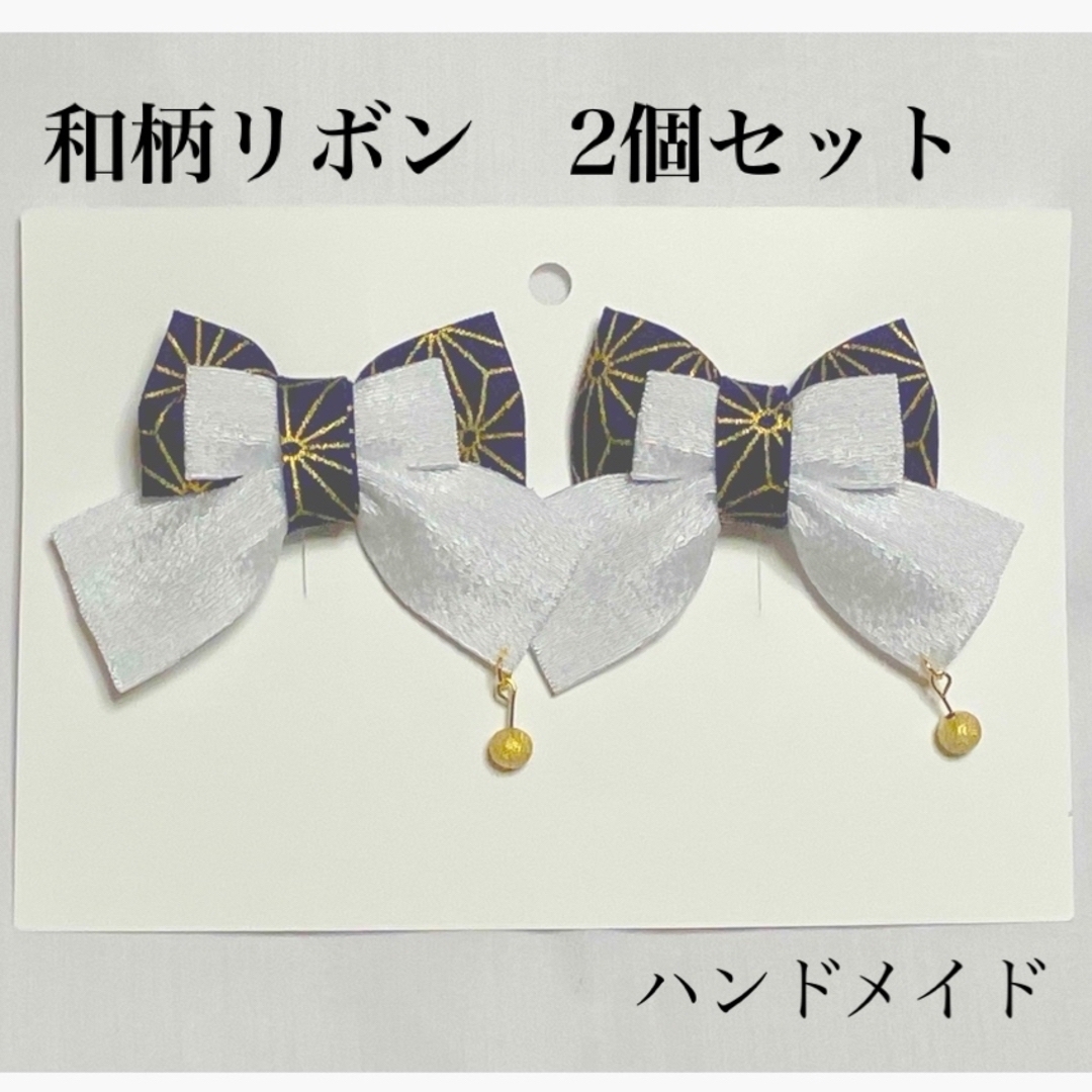 和柄リボン　2個セット　ハンドメイド