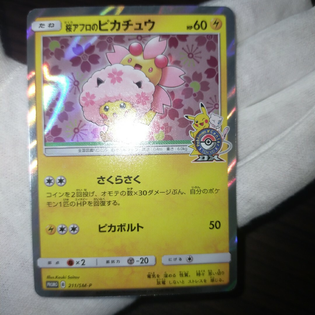 ポケモンカード 桜アフロのピカチュウ-