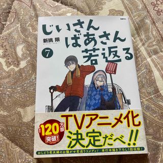 じいさんばあさん若返る ７(青年漫画)