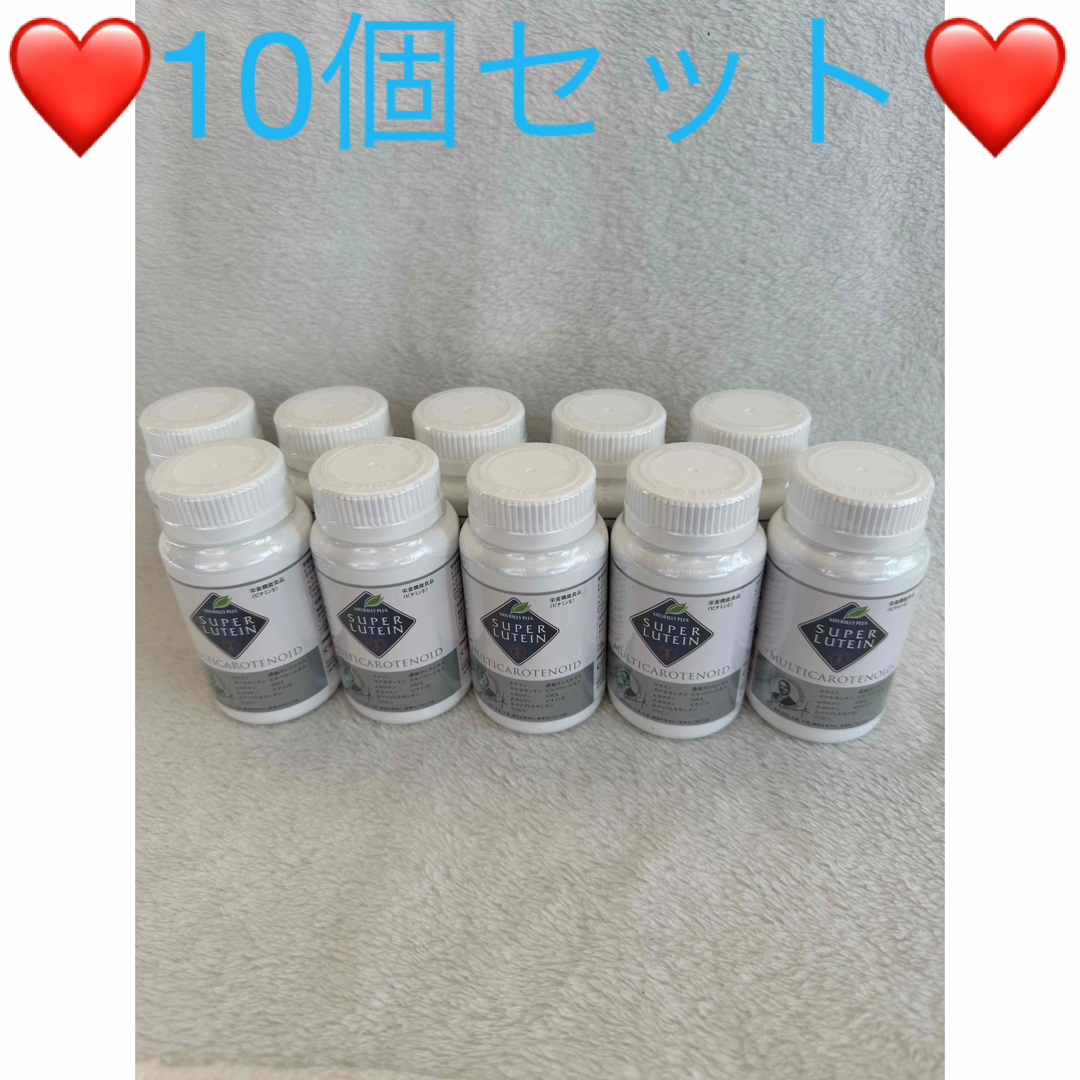 ❤️ナチュラリープラス❤️スーパールテイン❤️10個セット❤️