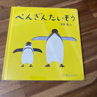 ぺんぎんたいそう(絵本/児童書)