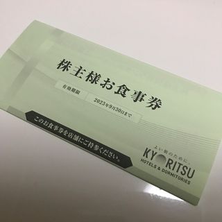 キョウリツ(共立)の共立メンテナンス　株主様お食事券　1枚　株主優待券　株主お食事券(レストラン/食事券)