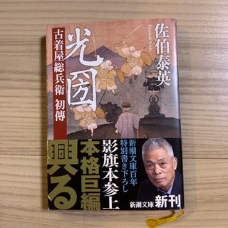 光圀 古着屋総兵衛初傳(その他)