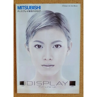 加藤あい◆2002年11月◆MITSUBISHI ディスプレイ総合カタログ(女性タレント)