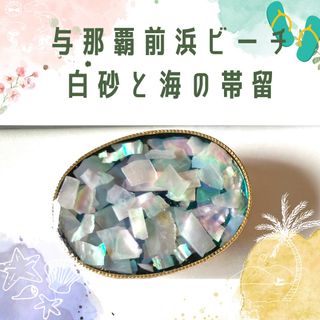 与那覇前浜ビーチの海　白い砂浜と深い青の帯留め　ハンドメイド　一点もの(和装小物)