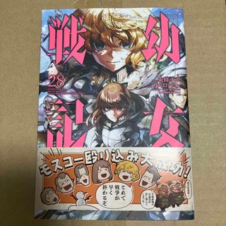 カドカワショテン(角川書店)の幼女戦記 ２８(その他)