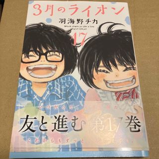 ハクセンシャ(白泉社)の３月のライオン １７(青年漫画)