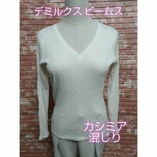 ビームス(BEAMS)のデミルクス ビームス Vネック 長袖 カットソー オフホワイト(カットソー(長袖/七分))