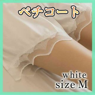 ぺチパンツ M ペチコート 裾 レース ウエディング ドレス スカート インナー(ショートパンツ)