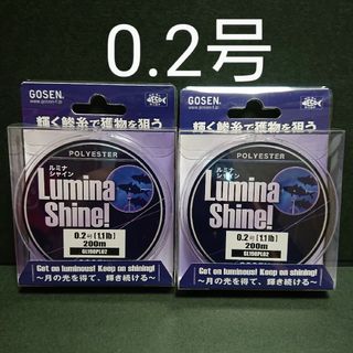 GOSEN - ゴーセン ルミナシャイン 0.2号 ２個セット アジング エステルライン