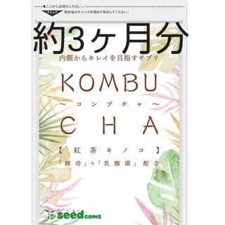 コンブチャ約3ヶ月分　KOMBUCHA　菌活　腸活　麹　ダイエットサプリ(ダイエット食品)