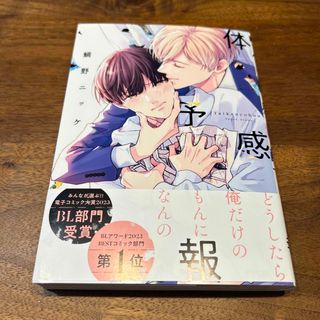 体感予報　鯛野ニッケ　新品(ボーイズラブ(BL))