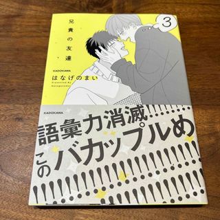 兄貴の友達 ３　はなげのまい　新品(その他)