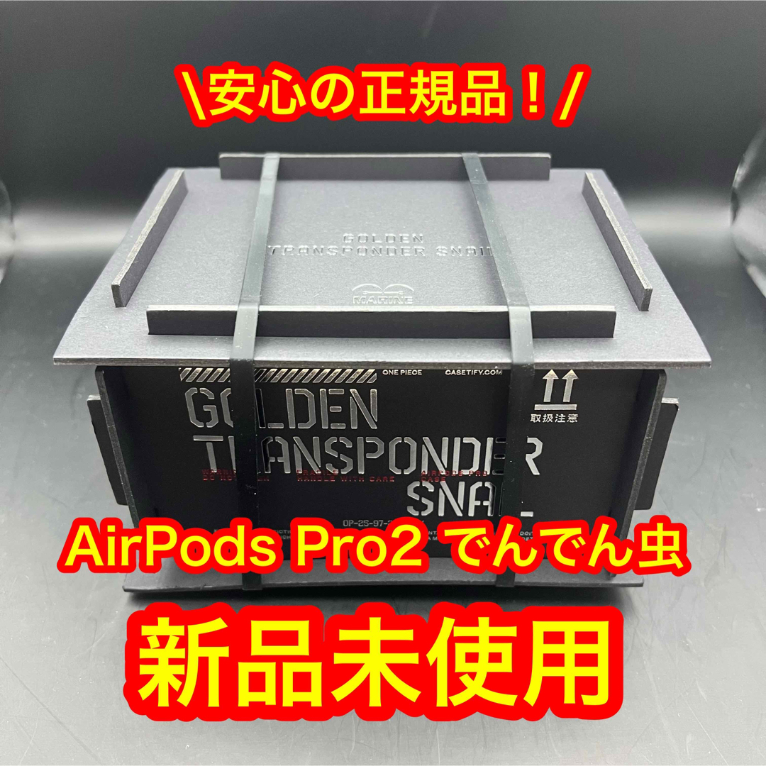 正規品】AirPods Pro 2 ケース ゴールデン 電伝虫 でんでん虫-